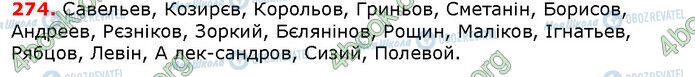 ГДЗ Українська мова 6 клас сторінка 274